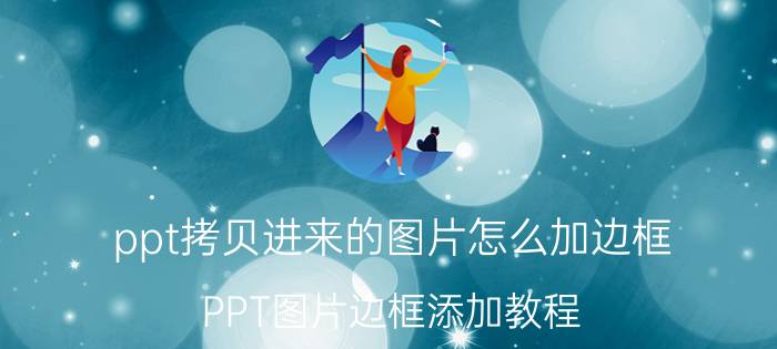 ppt拷贝进来的图片怎么加边框 PPT图片边框添加教程